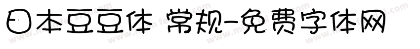 日本豆豆体 常规字体转换